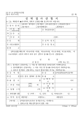 선박검사신청서 선박검사신청서